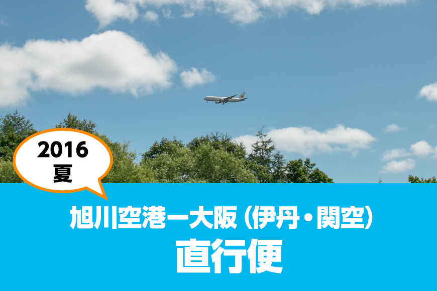 旭川空港ー大阪（伊丹、関空）直行便イメージ