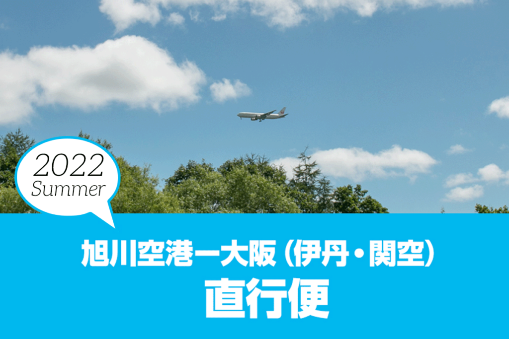 2022年夏の旭川空港－大阪（伊丹空港・関西空港）直行便